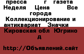 1.2) пресса : 1986 г - газета “Неделя“ › Цена ­ 99 - Все города Коллекционирование и антиквариат » Значки   . Кировская обл.,Югрино д.